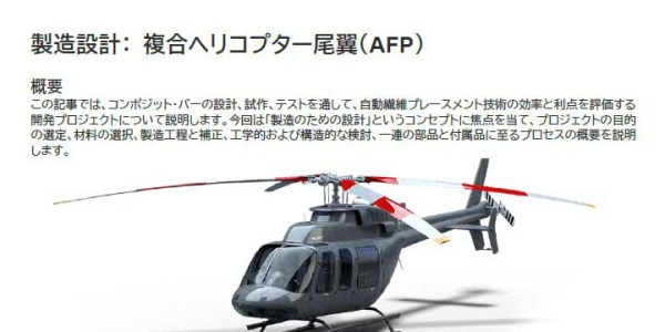 製造設計： 複合ヘリコプター尾翼（AFP）